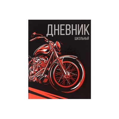 Дневник школьный для 1-11 классов, «Мото», твёрдая обложка 7БЦ, глянцевая ламинация, 40 листов