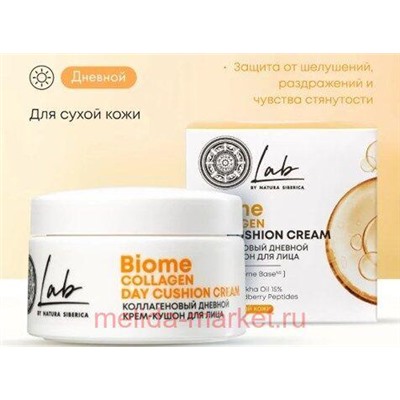 NATURA SIBERICA Крем-кушон для лица коллагеновый дневной LAB BIOME 50 мл 5887