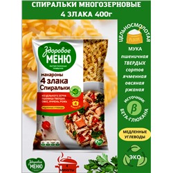 ЗДОРОВОЕ МЕНЮ Макароны Спиралька гр.А в/с многозерновые 400гр