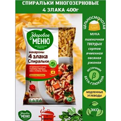 ЗДОРОВОЕ МЕНЮ Макароны Спиралька гр.А в/с многозерновые 400гр