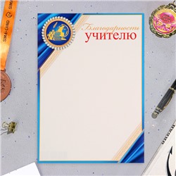 Благодарность «Учителю!», картон, А4