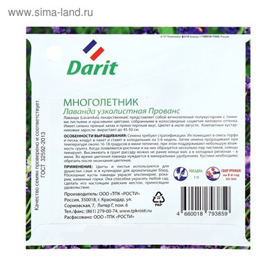 Семена цветов Лаванда узколистная "Прованс", Мн, DARIT 0,1 г