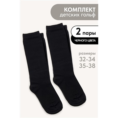 Гольфы детские Графика (гладь) (набор 2 пары)