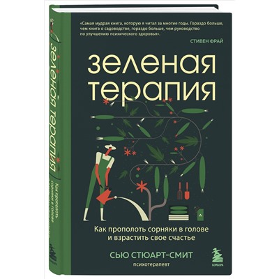 Уценка. Сью Стюарт-Смит. Зеленая терапия. Как прополоть сорняки в голове и взрастить свое счастье