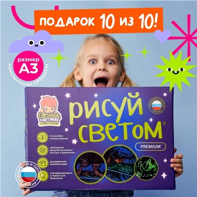 Набор для творчества А3 "Рисуй светом - ПРЕМИУМ"