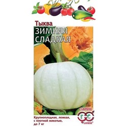 Семена Тыква Зимняя сладкая, арт.: 73457