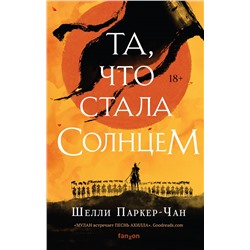 Шелли Паркер-Чан. Та, что стала солнцем