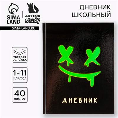 Дневник школьный 1-11 класс универсальный «Смайлик», твердая обложка 7БЦ, глянцевая ламинация, 40 листов