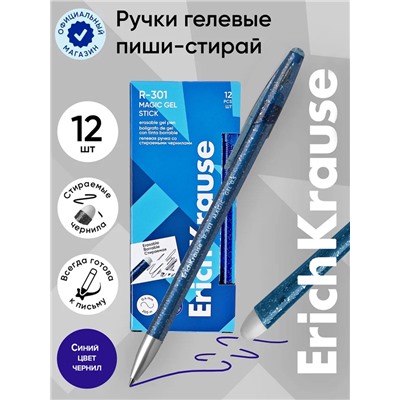 Ручка гелевая стираемая ErichKrause R-301 Magic Gel, узел 0.5 мм, чернила синие, длина линии письма 200 метров (цена за 1 шт.)