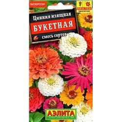 Семена Цинния Букетная смесь сортов, арт.: 5015