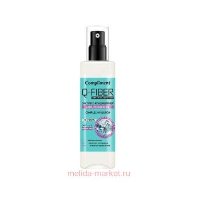 Compliment Q-Fiber Экспресс-кондиционер Аква-увлажнение Hyaluron Complex 200 мл
