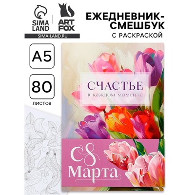 Ежедневник-смешбук раскраска антистресс А5, 80 листов «Счастье. 8 марта»