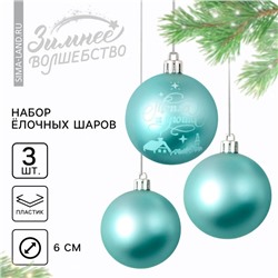 Шары ёлочные новогодние «Тепла и уюта!», пластик, d=6, 3 шт., голубые
