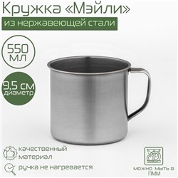Кружка Доляна «Мэйли», 550 мл, d=9.5 см, толщина 0.33 мм, нержавеющая сталь, хромированная