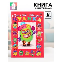 Книга с наклейками, сделай своего чудика «Зы-Зыка»