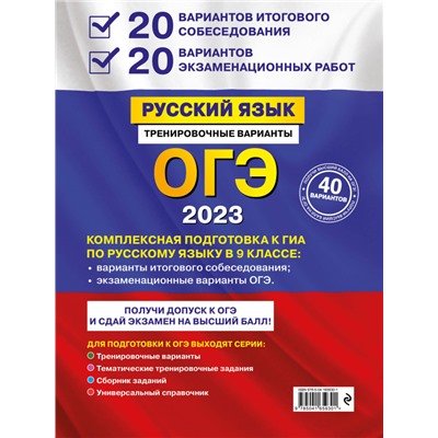 Александр Бисеров: ОГЭ-2024. Русский язык. 20 вариантов итогового собеседования + 20 вариантов экзаменационных работ