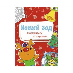 НОВОГОДНИЕ РАСКРАСКИ. НОВЫЙ ГОД. РАСКРАШИВАЕМ И ВЫРЕЗАЕМ