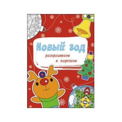НОВОГОДНИЕ РАСКРАСКИ. НОВЫЙ ГОД. РАСКРАШИВАЕМ И ВЫРЕЗАЕМ