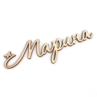 Слово интерьерное "Марина" с бабочкой