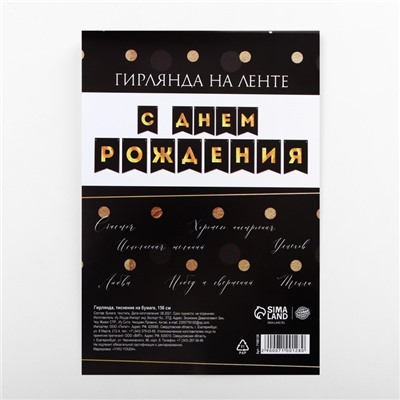 Гирлянда тиснение на бумаге «С Днем Рождения», черная, золотые буквы, дл. 156 см., 250 гр/кв.м
