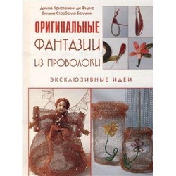 Фантазии из проволоки. Эксклюзивные идеи