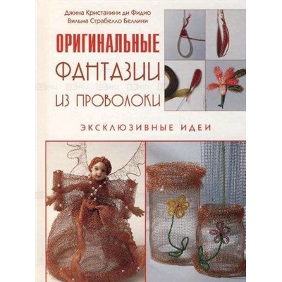 Фантазии из проволоки. Эксклюзивные идеи