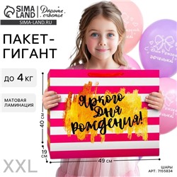 Пакет подарочный ламинированный горизонтальный, упаковка, «Яркого дня рождения!», XL 40 х 49 х 19 см