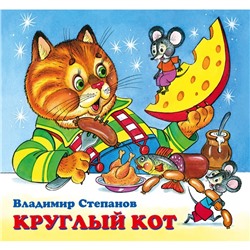 Детские книжки «Круглый кот»