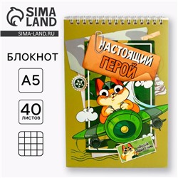 Блокнот А5, 40 л. на гребне, обложка картон «Настоящий герой. 23 февраля»