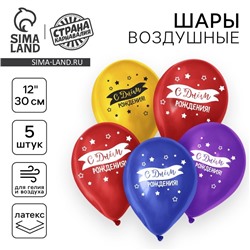 Воздушный шар латексный 12" «С днём рождения», флаг, 5 шт.