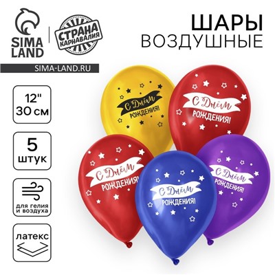 Воздушный шар латексный 12" «С днём рождения», флаг, 5 шт.