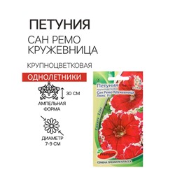 Семена цветов Петуния крупноцветковая Сан Ремо Кружевница F1, О, 10 шт