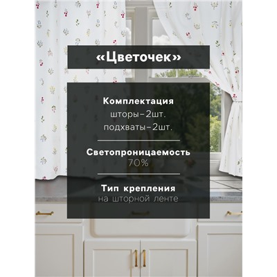 Комплект штор для кухни Этель «Цветочек», 150×150 см - 2 шт., саржа 190 г/м², 100% хлопок