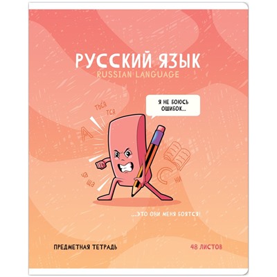 Тетрадь предметная 48л. ArtSpace "Не по правилам"- Русский язык, глянцевая ламинация