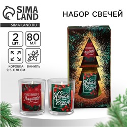 Набор свечей ароматических в стакане «С Новым годом!», 2 шт., ваниль