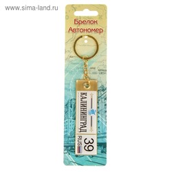 Двусторонний брелок автономер "Калининград"