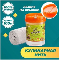 Нить кухонная в плас.диспенсере100м