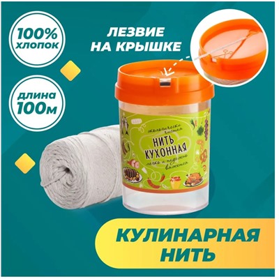 Нить кухонная в плас.диспенсере100м