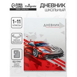 Дневник школьный для 1-11 классов, «Тачка красная», мягкая обложка, 40 листов