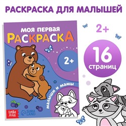 Раскраска "Малыши и мамы", 16 стр.