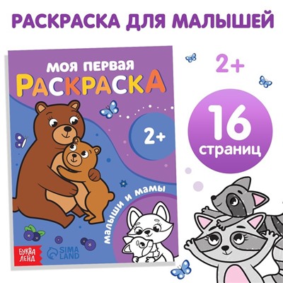Раскраска "Малыши и мамы", 16 стр.