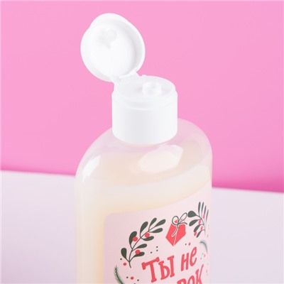 Гель для душа «Ты не подарок, но и я не Санта», 250 мл, аромат сладкой ванили, Чистое счастье