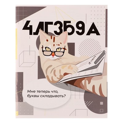 Тетрадь предметная Calligrata «Животные мемы», 36 листов в клетку Алгебра, со справочным материалом, обложка мелованная бумага, блок №2 (серые листы)
