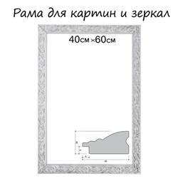 Рама для картин (зеркал) 40×60×4 см, дерево «Версаль», бело-серебристая