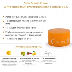 Антиоксидантный смягчающий крем с витамином С Cvita Smooth Cream, Meishoku 45 г