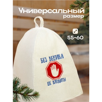 Шапка для бани и сауны, с вышивкой «Без веника не входить», полиэфир 70%, шерсть 30%, первый сорт, «Добропаровъ»