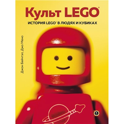 Уценка. Джон Бейчтэл, Джо Мено. Культ LEGO. История LEGO в людях и кубиках