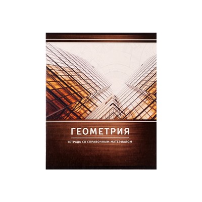 Тетрадь предметная 48 листов в клетку Calligrata, «Металл. Геометрия», обложка мелованный картон, серые листы