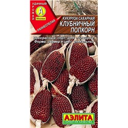 Семена Кукуруза сахарная Клубничный попкорн, арт.: 6580