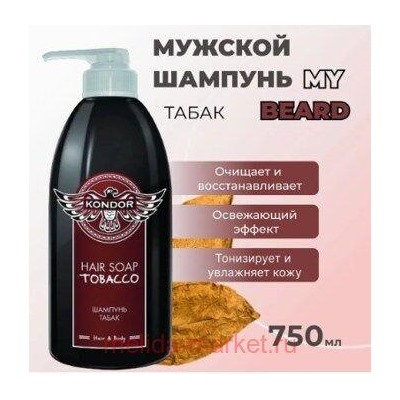 KONDOR Шампунь для волос мужской Hair&Body Табак,750 мл